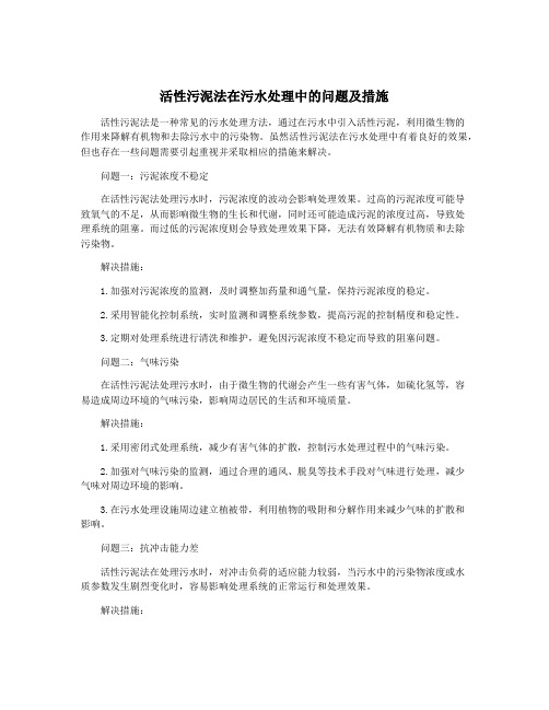 活性污泥法在污水处理中的问题及措施