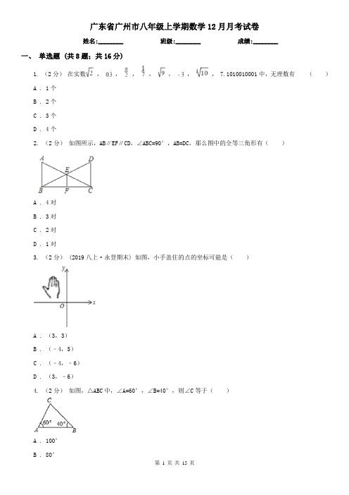 广东省广州市八年级上学期数学12月月考试卷