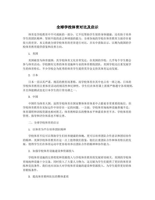 全球学校体育对比及启示