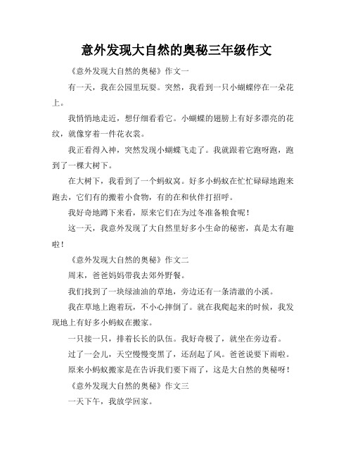 意外发现大自然的奥秘三年级作文