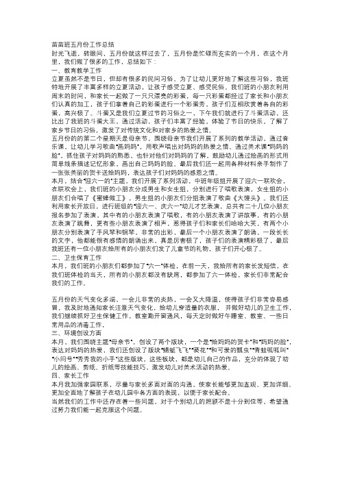 苗苗班五月份工作总结