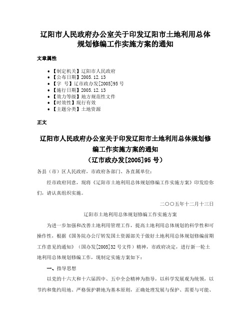 辽阳市人民政府办公室关于印发辽阳市土地利用总体规划修编工作实施方案的通知