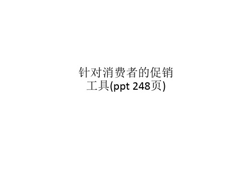 针对消费者的促销工具(ppt 248页)