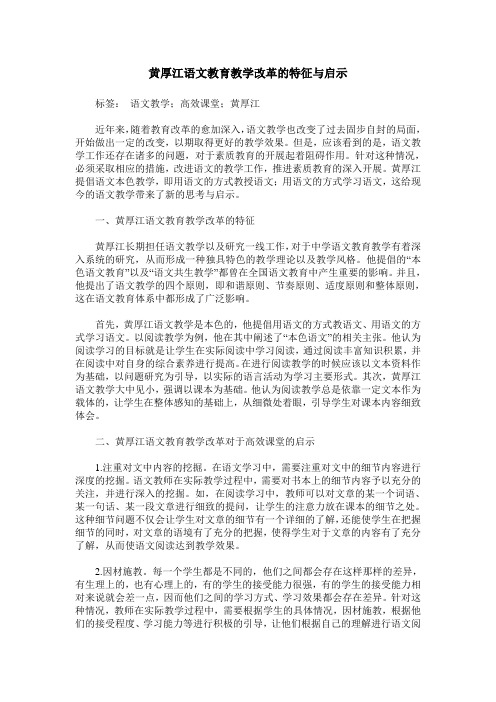 黄厚江语文教育教学改革的特征与启示