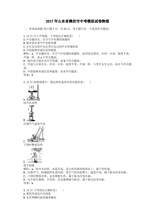 (精品word版)2017年山东省潍坊市中考模拟试卷物理