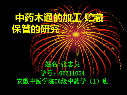 木通的加工、贮藏、保管的研究