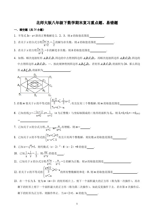 北师大版八年级下数学期末复习重点题、易错题