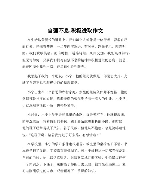 自强不息,积极进取作文