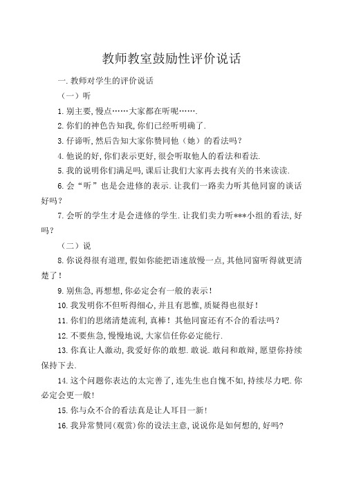 教师课堂激励性评价语言