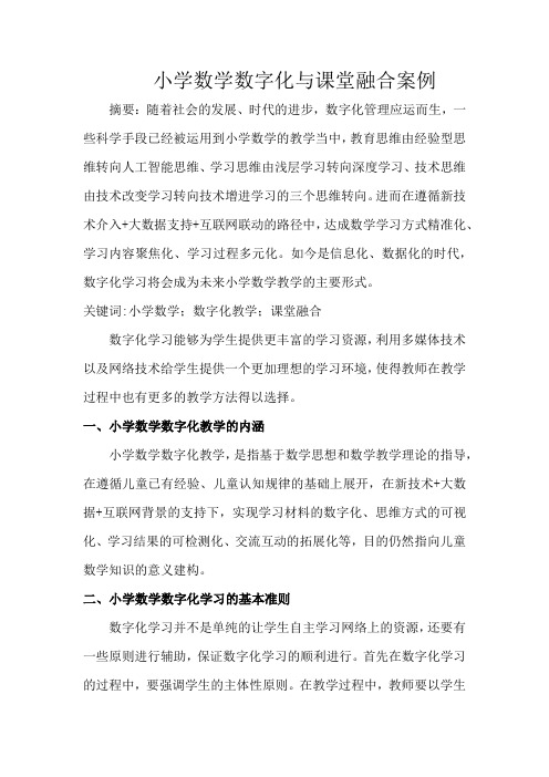 小学数学数字化与课堂融合案例