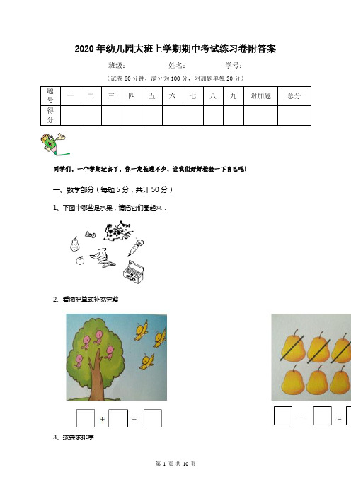 2020年幼儿园大班上学期期中考试练习卷附答案