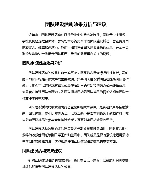 团队建设活动效果分析与建议