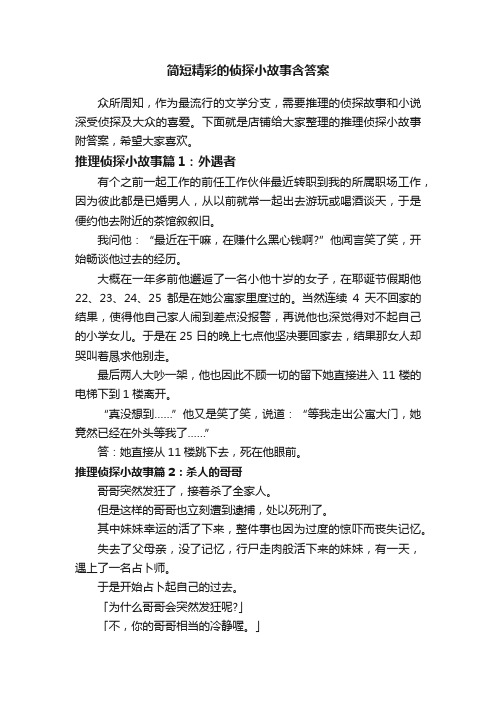 简短精彩的侦探小故事含答案