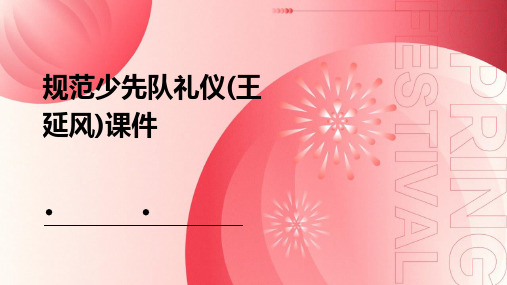 规范少先队礼仪(王延风)课件