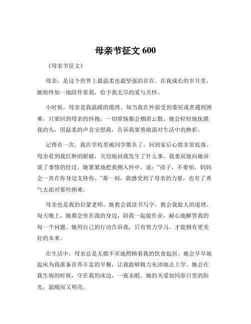 母亲节征文600