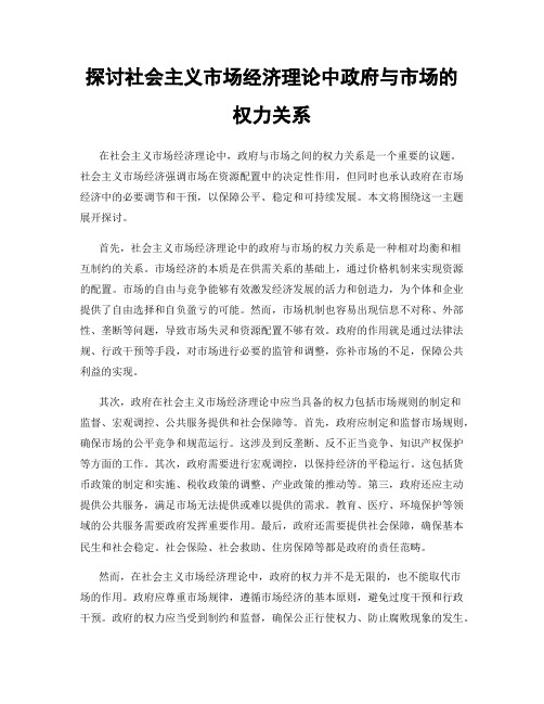 探讨社会主义市场经济理论中政府与市场的权力关系