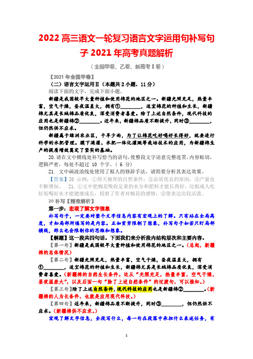 2022高三语文一轮复习语言文字运用句补写句子2021年高考真题解析