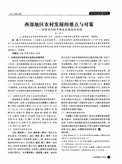西部地区农村发展的难点与对策——甘肃省白银市新农村建设的实践