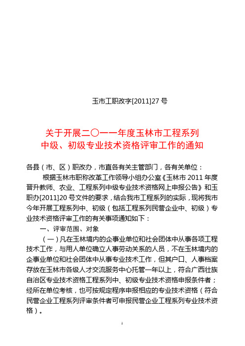 关于开展二○一一年度玉林市工程系列中级、初级专业技术资格评审工作的通知