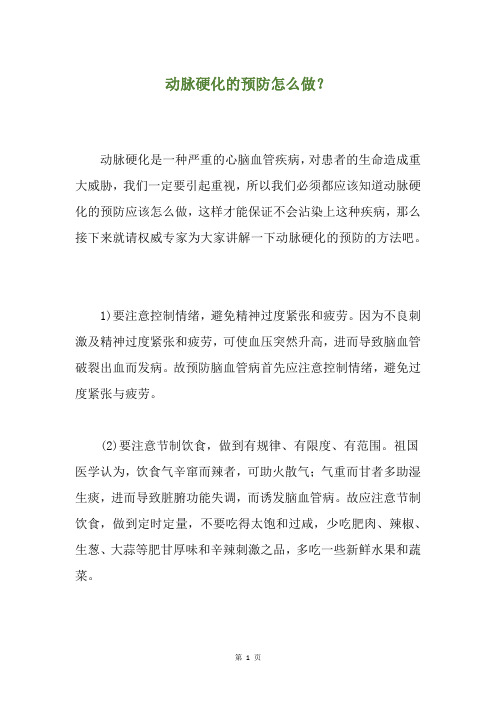 动脉硬化的预防怎么做?
