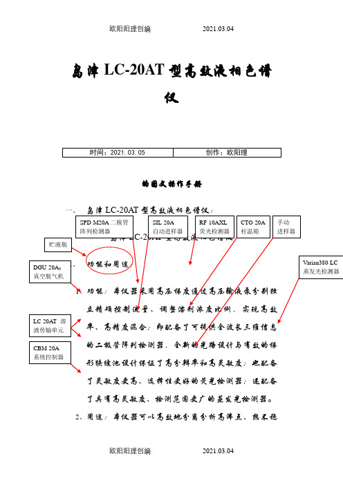 岛津LC-20AT型高效液相色谱仪的图文操作手册之欧阳理创编