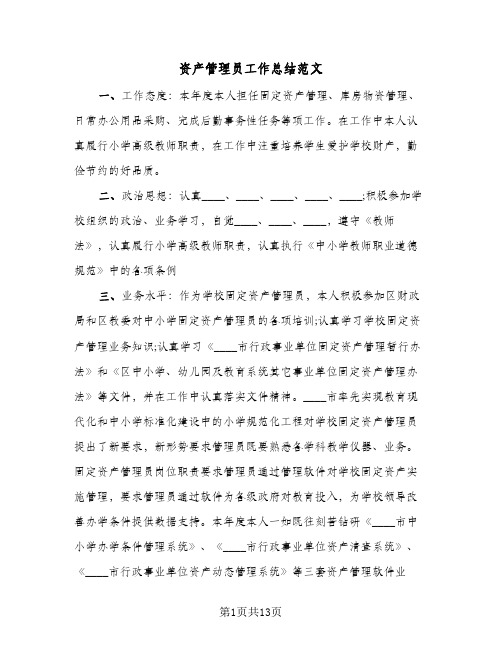 资产管理员工作总结范文(5篇)