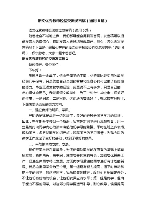 语文优秀教师经验交流发言稿（通用6篇）