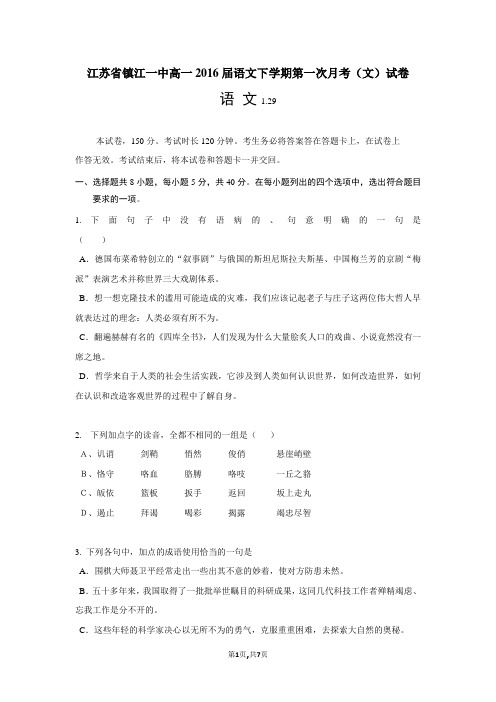 江苏省镇江一中高一2016届语文下学期第一次月考(文)试卷