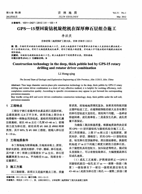 GPS—15型回旋钻机旋挖机在深厚卵石层组合施工