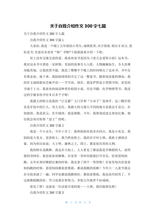 关于自我介绍作文300字七篇