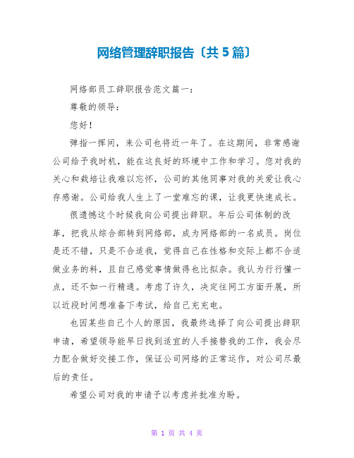 网络管理辞职报告(共5篇)