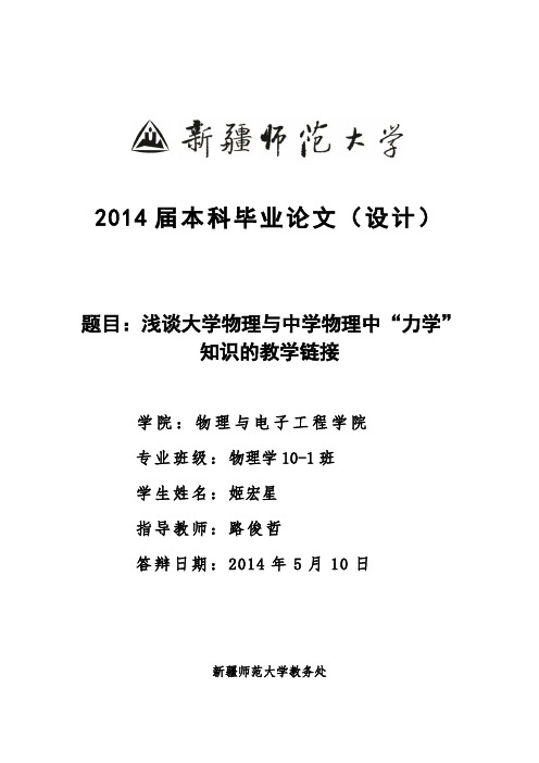 浅谈大学物理与中学物理中”力学“知识的教学衔接