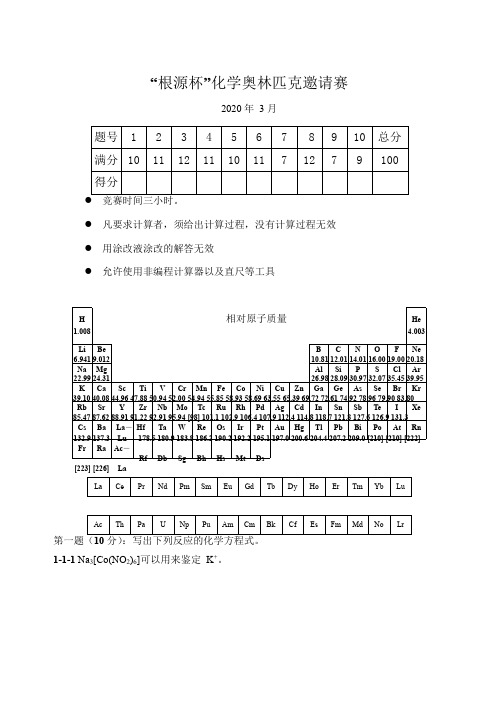 第34届中国化学奥林匹克模拟试题暨2020年03月根源杯化学奥林匹克邀请赛联考试卷解析