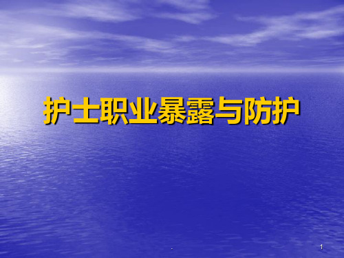 护士职业暴露的原因分析及防护PPT课件