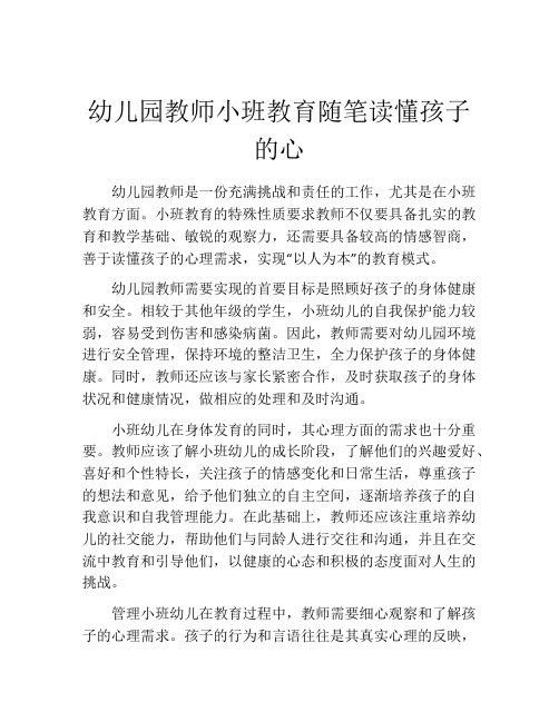 幼儿园教师小班教育随笔读懂孩子的心