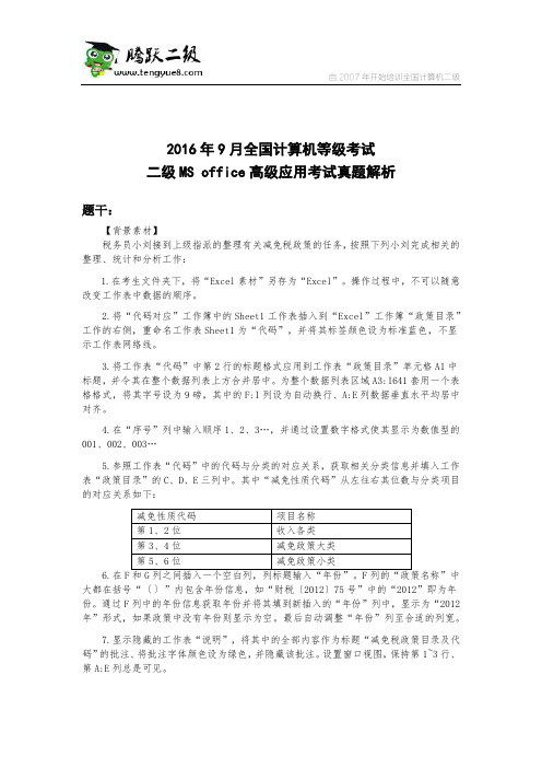 2016年9月全国计算机等级考试二级MS office高级应用考试真题解析