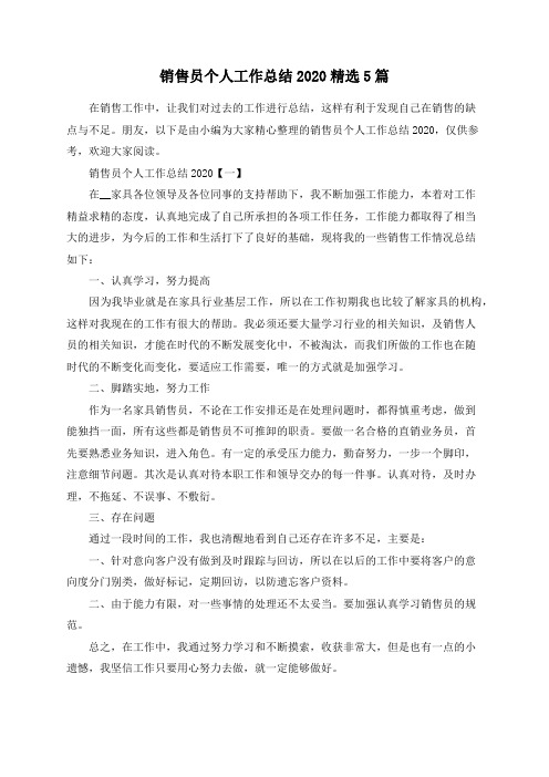总结范文-销售员个人工作总结2020精选5篇