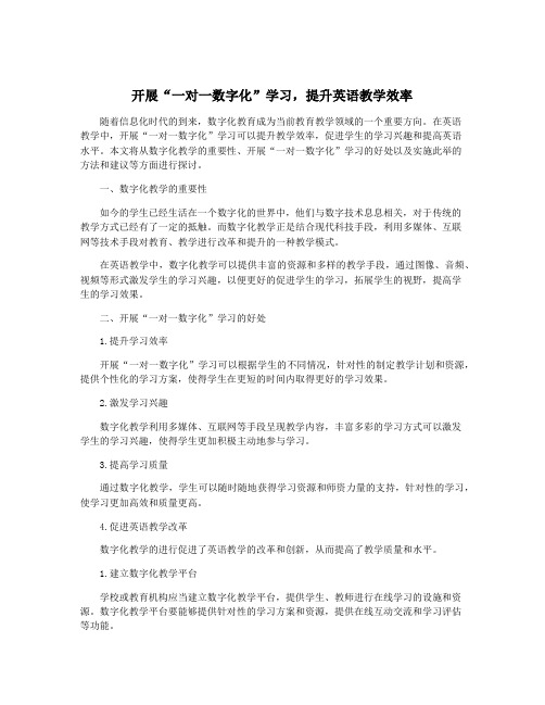 开展“一对一数字化”学习,提升英语教学效率