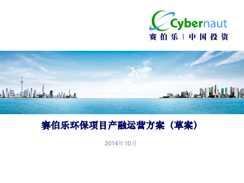 赛伯乐环保项目产融运营方案-杨晓刚