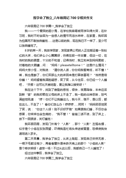 我学会了独立_六年级周记700字相关作文