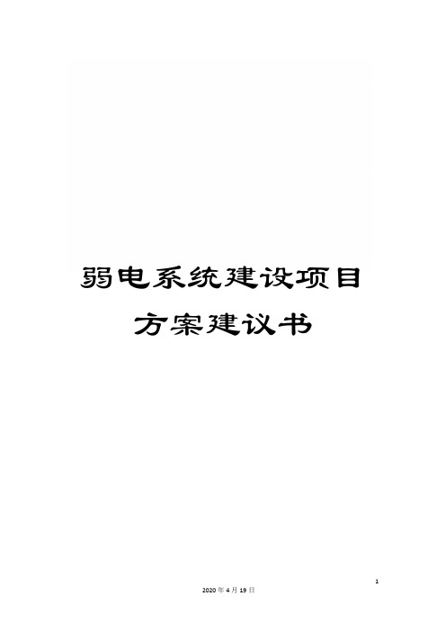 弱电系统建设项目方案建议书
