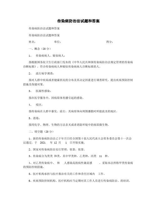 传染病防治法试题和答案