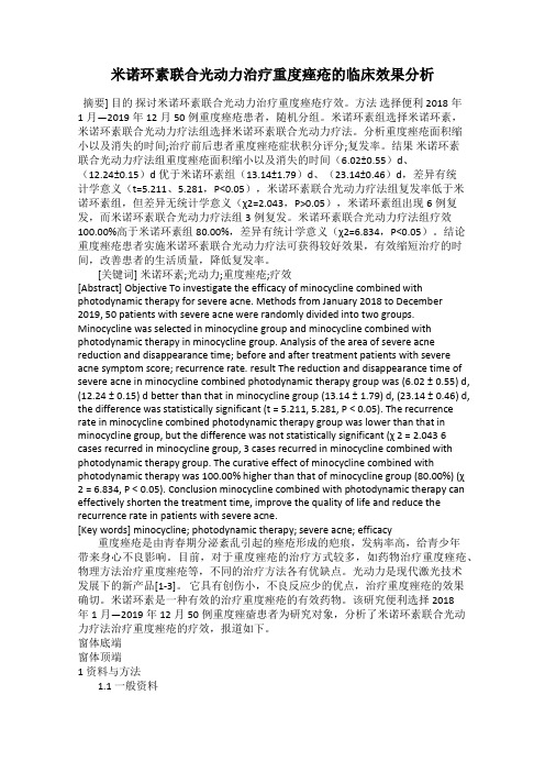 米诺环素联合光动力治疗重度痤疮的临床效果分析