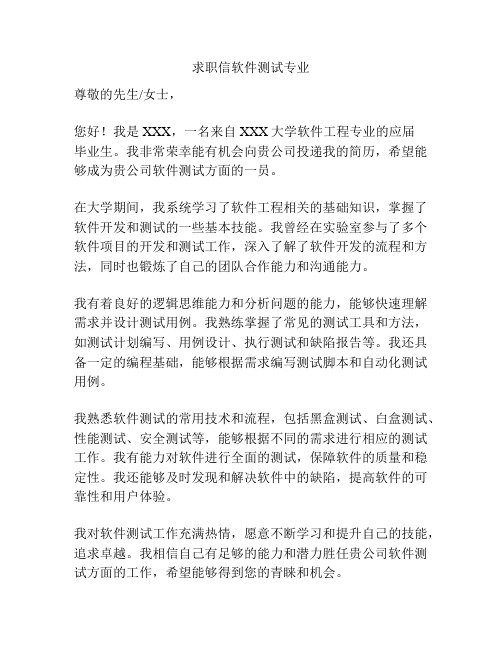 求职信软件测试专业