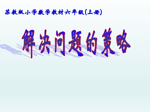 苏教版六年级上册数学《解决问题的策略》课件PPT