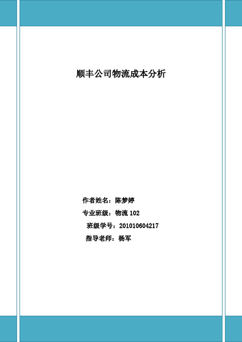 顺丰公司物流成本分析--陈梦婷