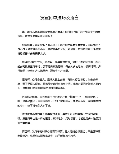 发宣传单技巧及语言