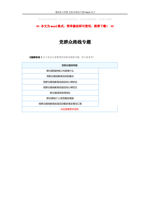 【最新文档】党群众路线专题-word范文 (1页)