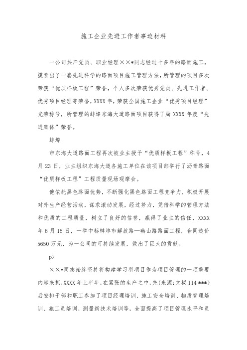 施工企业先进工作者事迹材料.doc