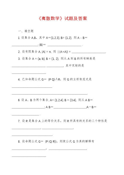 《离散数学》试题及答案